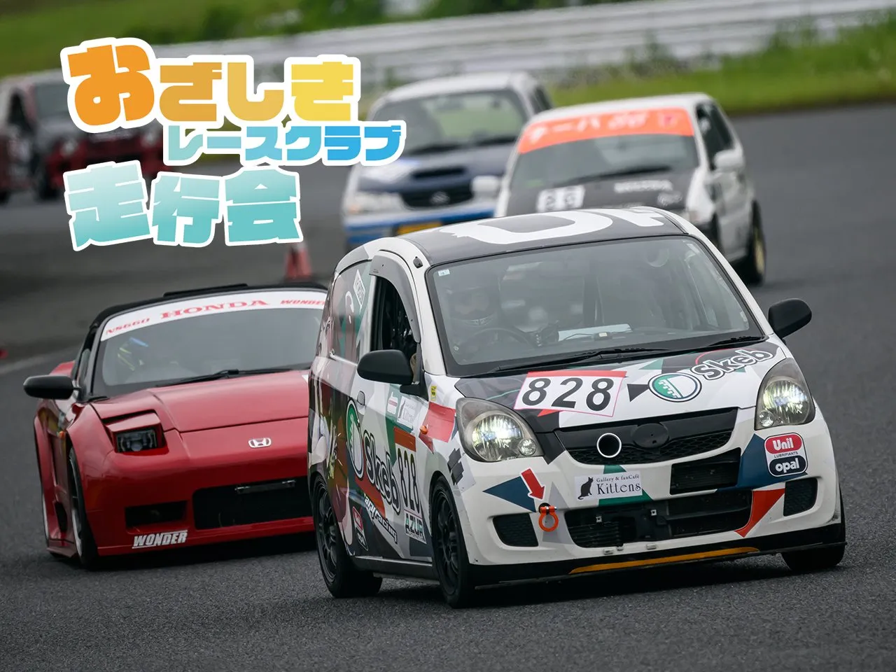 おざしきレースクラブ走行会 in 茂原サーキット 開催！